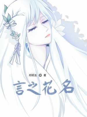 言之花名在线阅读