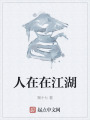 人在在江湖在线阅读
