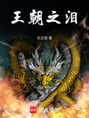 王朝之泪在线阅读