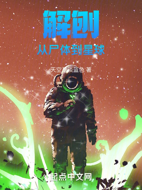 解刨从尸体到星球