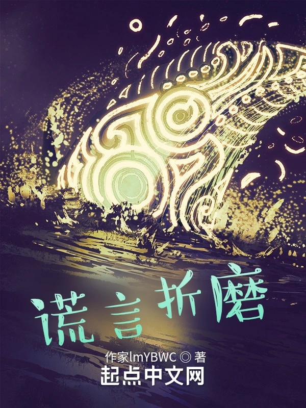 谎言折磨