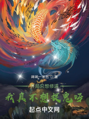 开局只想修道，我真不想捉诡呀在线阅读
