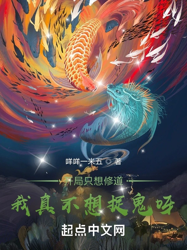 开局只想修道，我真不想捉诡呀