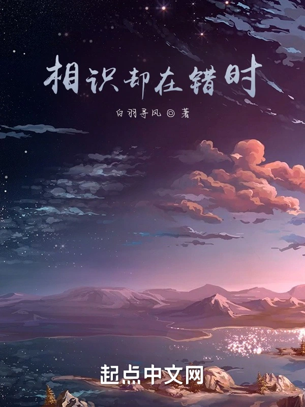 相识却在错时