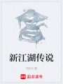 新江湖传说在线阅读