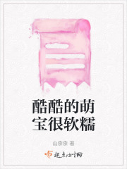酷酷的萌宝很软糯