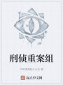 刑侦重案组在线阅读