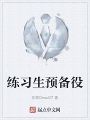 练习生预备役在线阅读