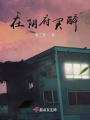 在家买醉在线阅读