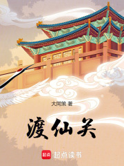 渡仙关在线阅读