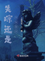 失踪还是早有警示在线阅读