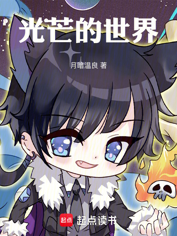 光芒世界REMASTERED在线阅读