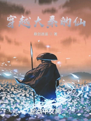 穿越大秦去修仙