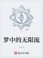 梦中的无限流在线阅读
