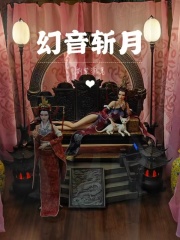 不良人之幻音斩月在线阅读