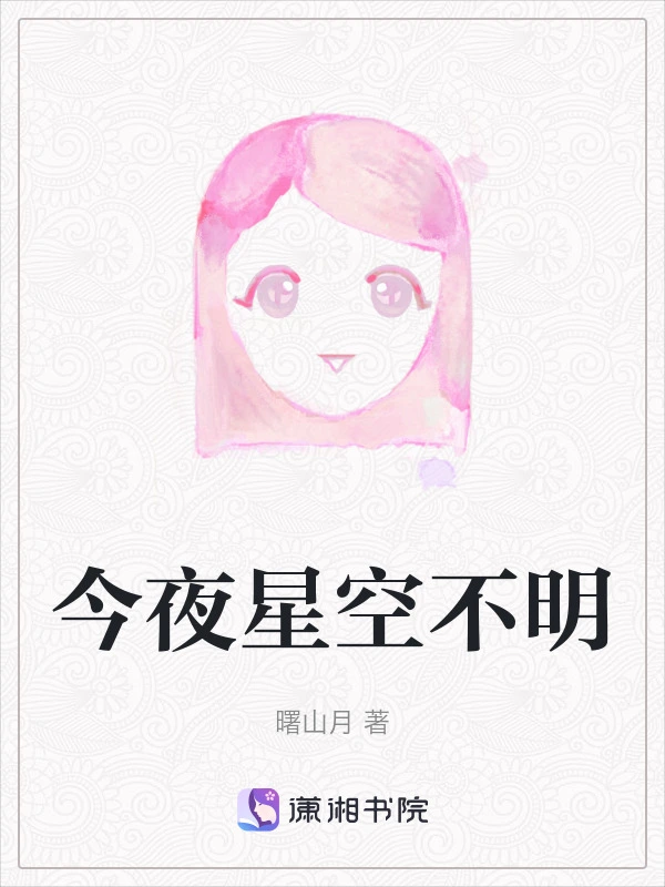 今夜星空不明