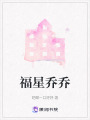 福星乔乔在线阅读