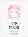 一千零一梦之追在线阅读