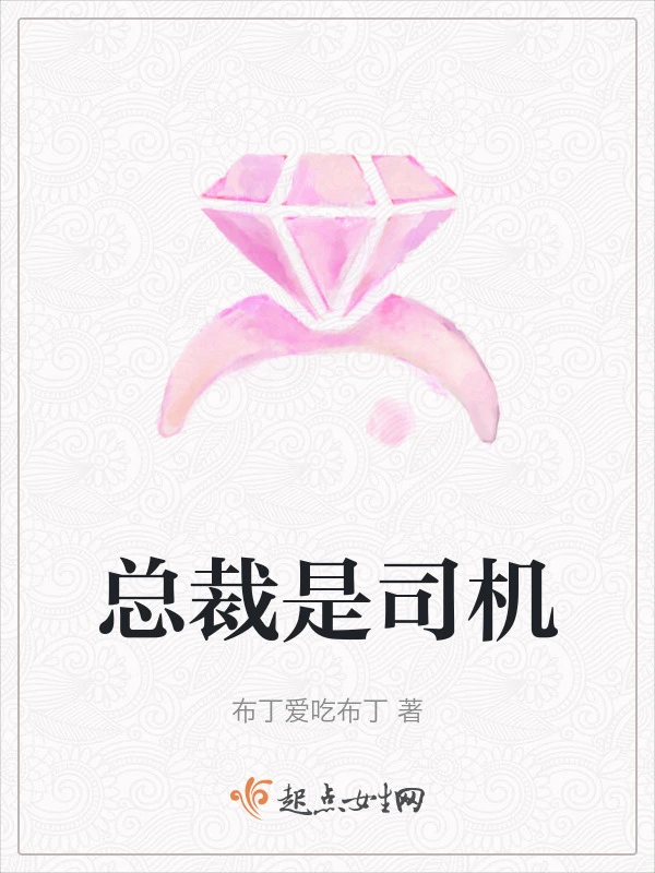 总裁是司机