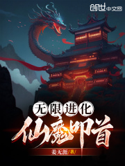 无限进化，仙魔叩首在线阅读