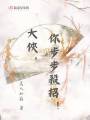 大侠，你步步杀招在线阅读