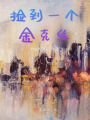 温蒂的异世之旅在线阅读