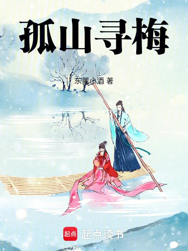 孤山寻梅