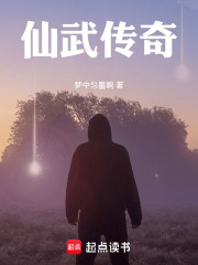 仙武传奇在线阅读