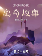 春秋列国玄幻离奇故事在线阅读