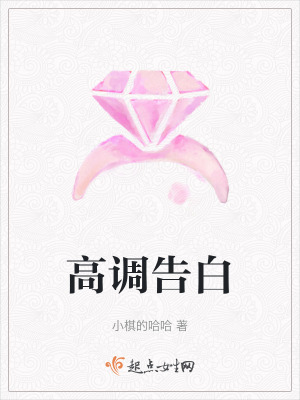 高调告白在线阅读