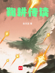 鞠耕传读在线阅读