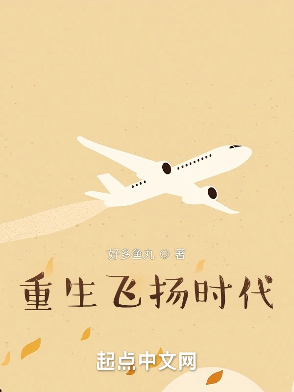 重生飞扬时代