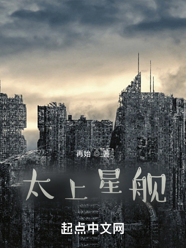 太上星舰
