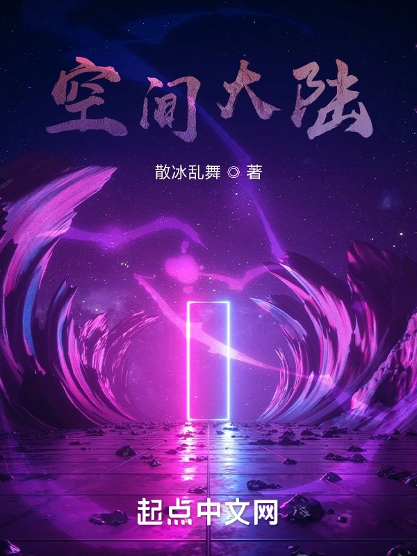 空间大陆