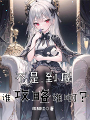 不是，到底谁攻略谁啊？在线阅读