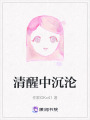 清醒中沉沦在线阅读