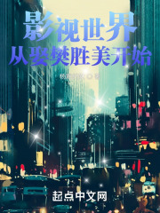 影视世界从娶樊胜美开始