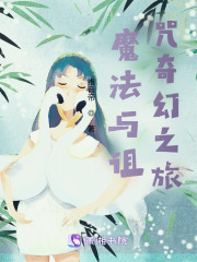 魔法与诅咒奇幻之旅在线阅读