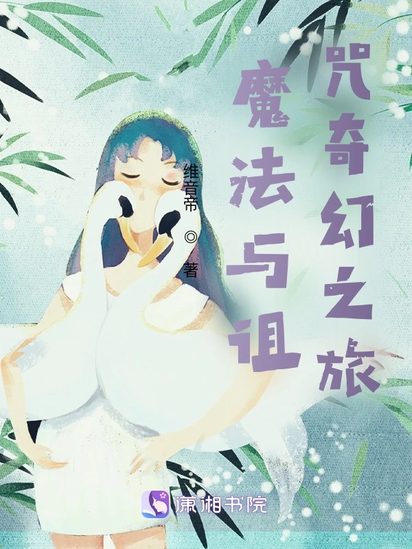 魔法与诅咒奇幻之旅