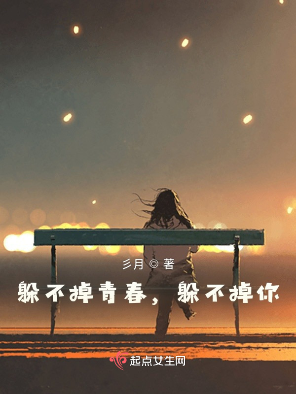 躲不掉青春，躲不掉你在线阅读