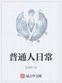 普通人日常在线阅读