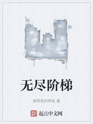 无尽阶梯在线阅读