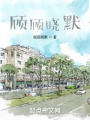 顾顾晓默在线阅读