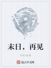 末日，再见在线阅读