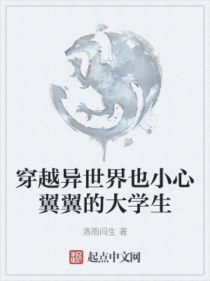 穿越异世界也小心翼翼的大学生在线阅读