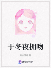 于冬夜拥吻在线阅读