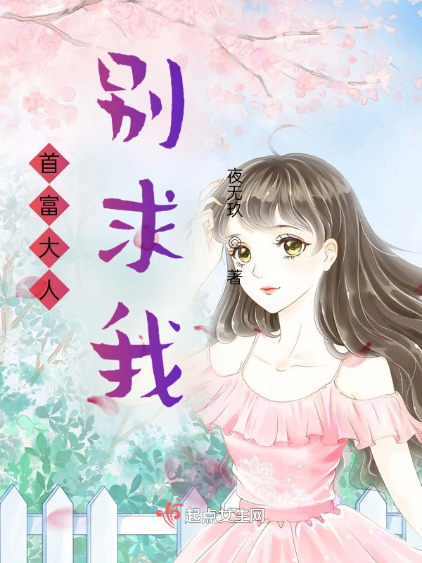 首富大人别求我