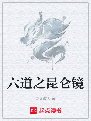 六道之昆仑镜在线阅读