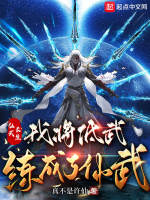 仙武长生：我将低武练成了仙武在线阅读