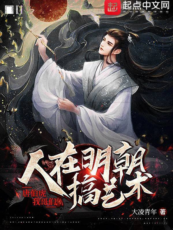 人在明朝搞艺术，唐伯虎我哥们在线阅读